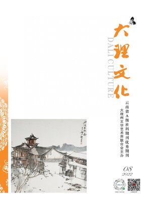 cover image of 大理文化2022年第8期